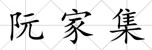 阮家集