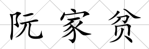 阮家貧