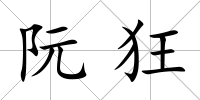 阮狂