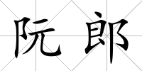 阮郎