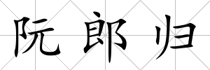 阮郎歸