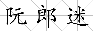 阮郎迷