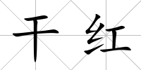 干紅