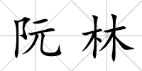 阮林