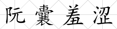 阮囊羞澀