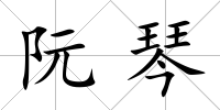 阮琴