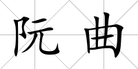 阮曲