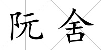 阮舍