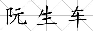 阮生車