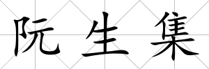 阮生集