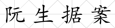 阮生據(jù)案
