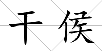 干侯