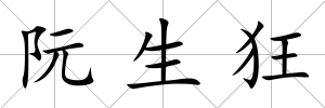 阮生狂
