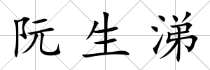 阮生涕