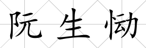 阮生慟