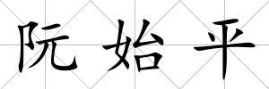 阮始平