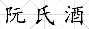 阮氏酒
