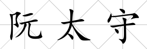 阮太守