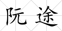 阮途
