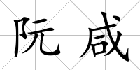 阮咸