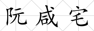 阮咸宅