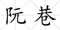 阮巷