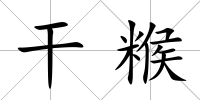 干糇