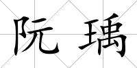 阮瑀