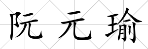 阮元瑜