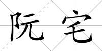 阮宅
