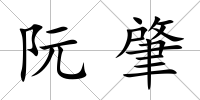 阮肇