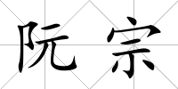 阮宗
