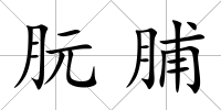 朊脯
