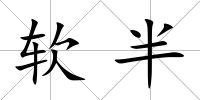 軟半