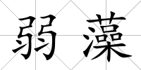 弱藻