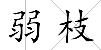 弱枝