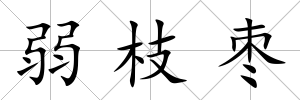 弱枝棗