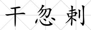 干忽剌