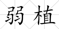 弱植