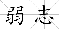 弱志
