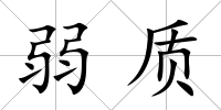 弱質