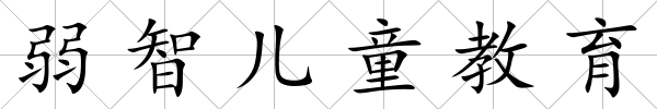 弱智兒童教育