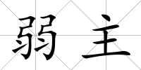 弱主