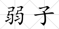 弱子