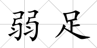 弱足