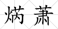 焫蕭