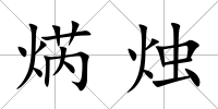 焫燭