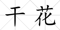 干花