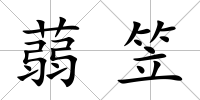 蒻笠