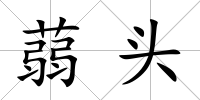 蒻頭
